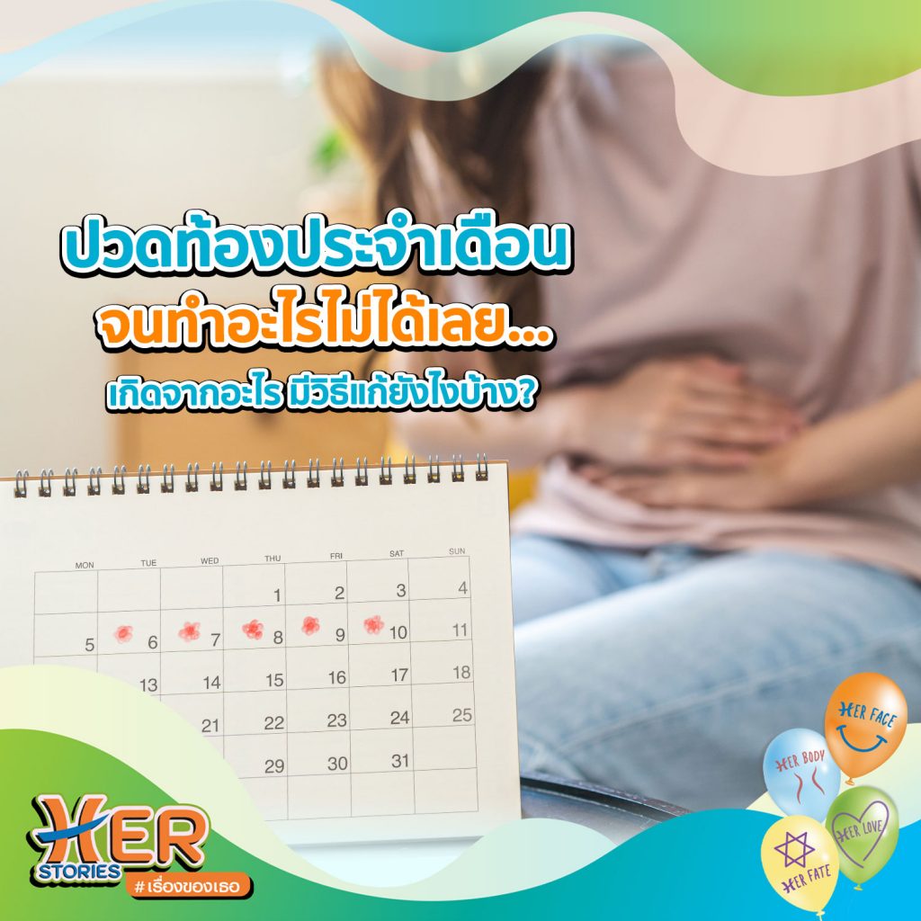 ปวดท้องประจำเดือนมาก