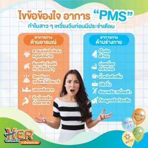 อาการpms