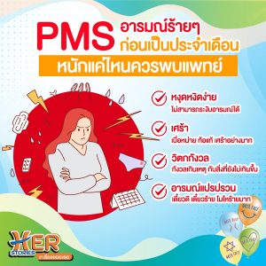 อาการ pms